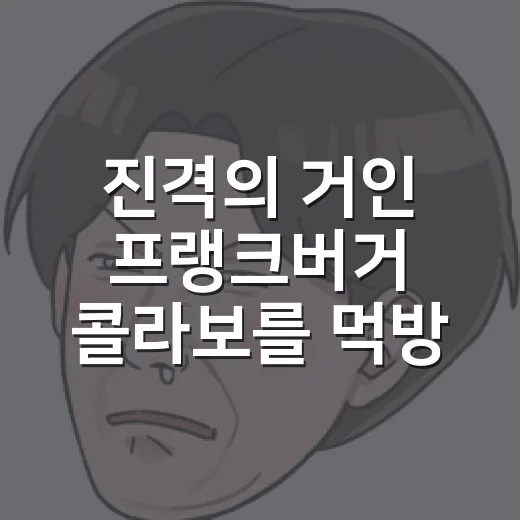 진격의 거인 프랭크버거 콜라보를 먹방처럼 훑어봤더니 - 요약