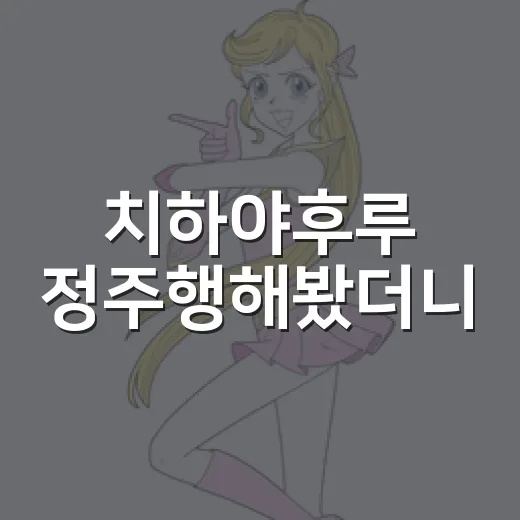치하야후루 정주행해봤더니, 카루타가 이렇게까지 뜨거울 줄은 몰랐다 - 요약
