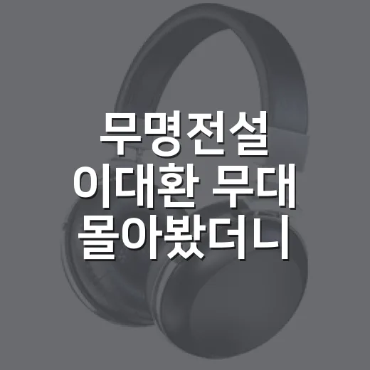 무명전설 이대환 무대 몰아봤더니, 얼굴보다 오래 남은 목소리 - 요약