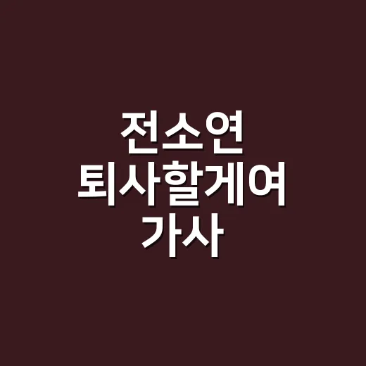 전소연 ‘퇴사할게여’ 가사 들어봤더니, 웃긴데 이상하게 뼈가 아픈 퇴사송 후기 - 요약