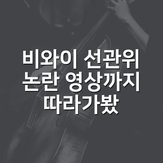 비와이 선관위 논란 영상까지 따라가봤더니, 랩 한 줄이 예능보다 더 시끄러웠다 - 요약