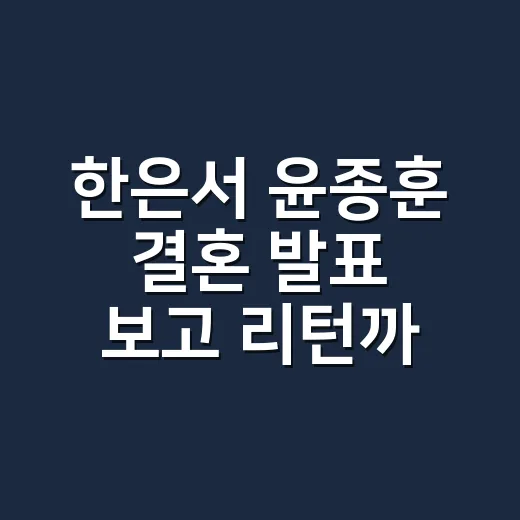 한은서 윤종훈 결혼 발표 보고 '리턴'까지 다시 떠올린 후기 - 요약
