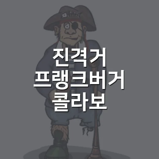 진격거 프랭크버거 콜라보 후기들을 따라가 봤더니, 버거보다 굿즈가 먼저 보였다 - 요약