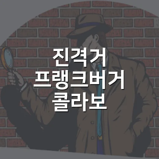 진격거 프랭크버거 콜라보, 버거보다 굿즈가 먼저 보였던 후기 - 요약