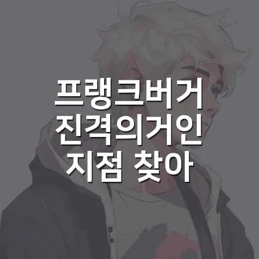 프랭크버거 진격의거인 지점 찾아 헤매다 보니 보인 진짜 관전 포인트 - 요약