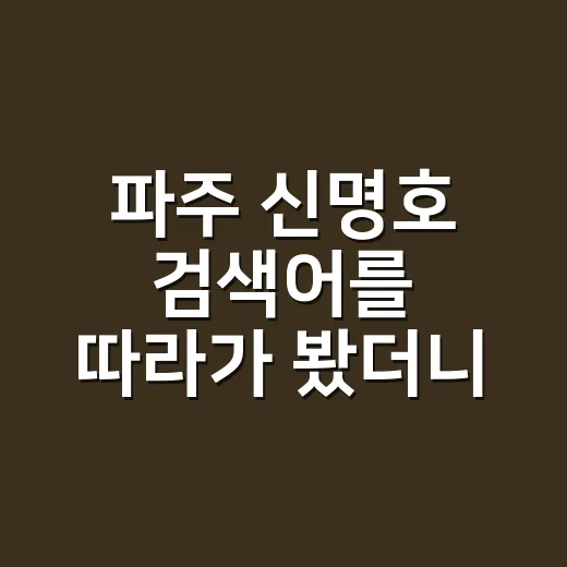 파주 신명호 검색어를 따라가 봤더니, 범죄 예능보다 더 조심스러웠던 이야기 - 요약