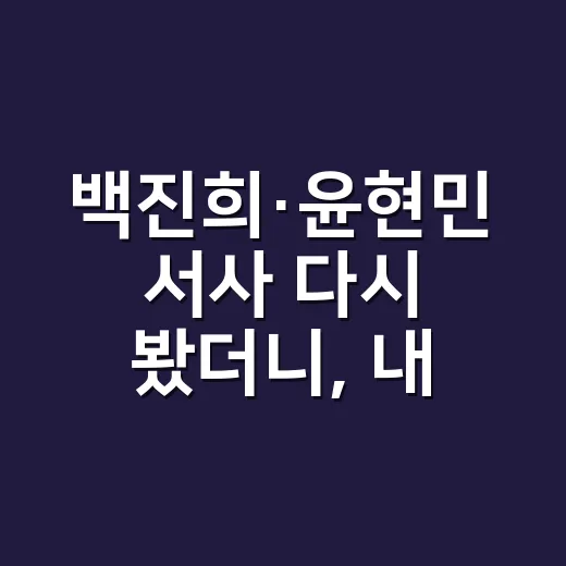 백진희·윤현민 서사 다시 봤더니, 내 딸 금사월 결말이 아직도 갈리는 이유 - 요약