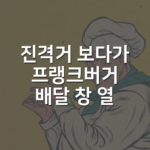진격거 보다가 프랭크버거 배달 창 열어봤더니, 굿즈 전쟁이 따로 없었다 - 요약