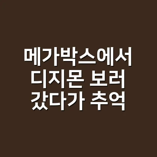 메가박스에서 디지몬 보러 갔다가 추억까지 예매해버린 후기 - 요약
