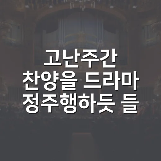 고난주간 찬양을 드라마 정주행하듯 들어봤더니 남는 장면들 - 요약