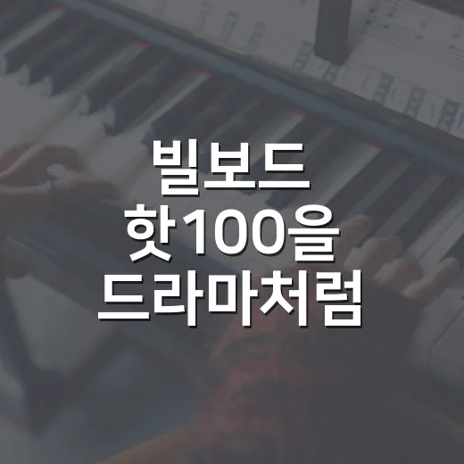빌보드 핫100을 드라마처럼 따라가 봤더니 보이는 진짜 재미 - 요약