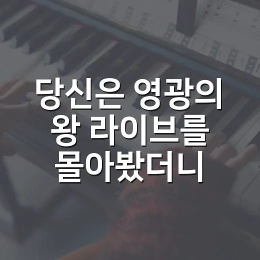 당신은 영광의 왕 라이브를 몰아봤더니, 조용히 압도당한 후기 - 요약