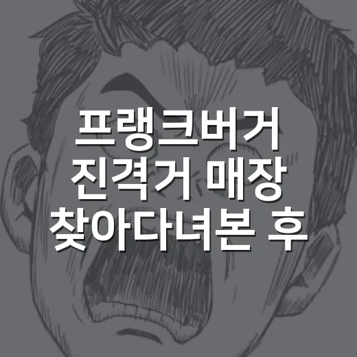 프랭크버거 진격거 매장 찾아다녀본 후기, 버거보다 굿즈 전쟁이 먼저 보였다 - 요약