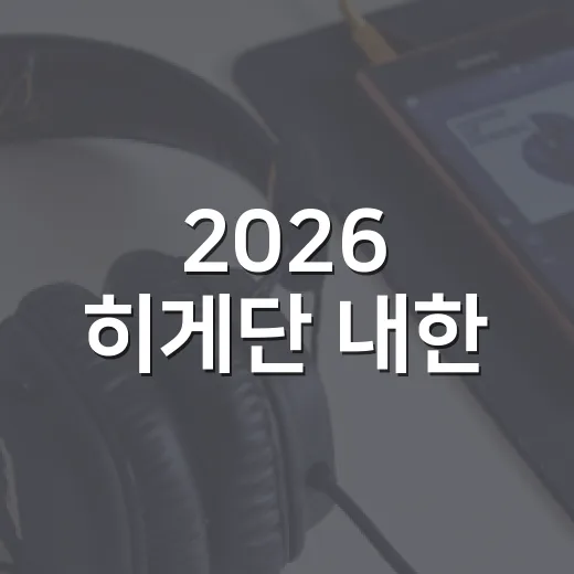 2026 히게단 내한, 공연 후기들까지 훑어봤더니 더 아쉬워진 서울 이틀 - 요약