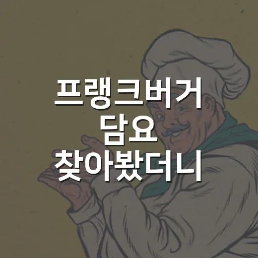 프랭크버거 담요 찾아봤더니, 버거보다 굿즈가 더 주인공이 된 후기 - 요약