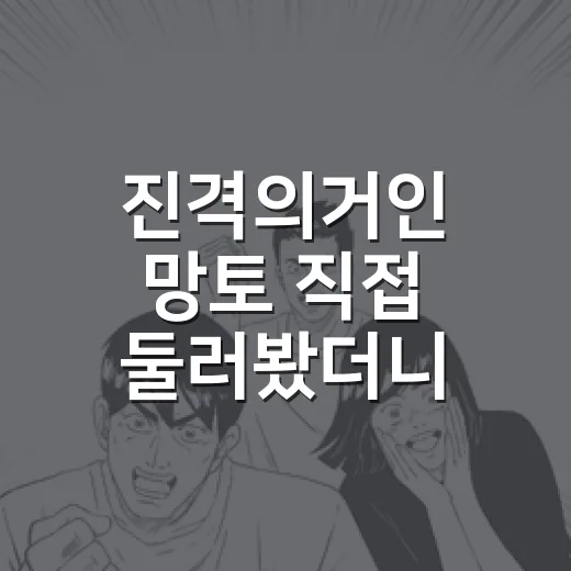 진격의거인 망토 직접 둘러봤더니, 왜 다들 조사병단부터 찾는지 알겠더라 - 요약