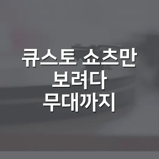 큐스토 쇼츠만 보려다 무대까지 정주행해봤더니, 귀여움 뒤에 승부욕이 있었다 - 요약