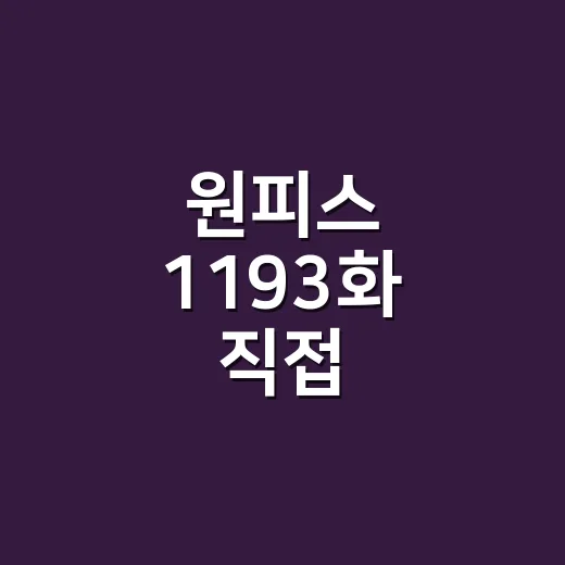 원피스 1193화 직접 읽어봤더니, 조로가 조용히 판을 뒤집은 회차였다 - 요약