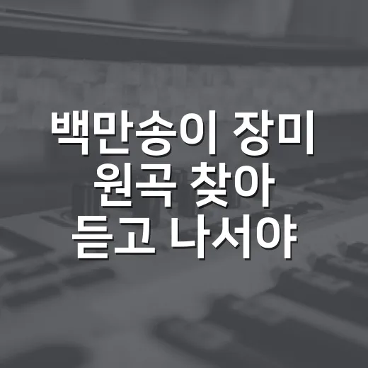 백만송이 장미 원곡 찾아 듣고 나서야 보인 장면의 진짜 이야기 - 요약