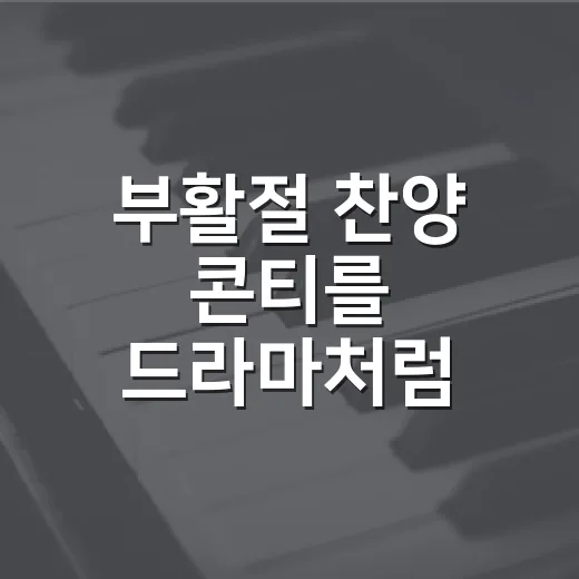 부활절 찬양 콘티를 드라마처럼 짜봤더니 예배 흐름이 달라졌다 - 요약