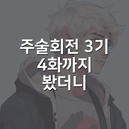 주술회전 3기 4화까지 봤더니, 마키의 이름이 완전히 다르게 들렸다 - 요약