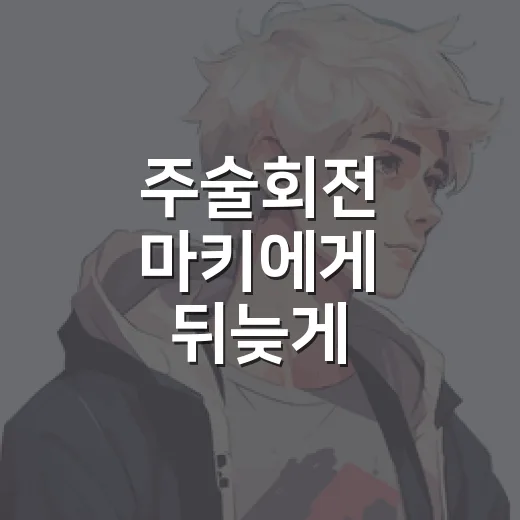 주술회전 마키에게 뒤늦게 감겼더니 전투가 다르게 보였다 - 요약
