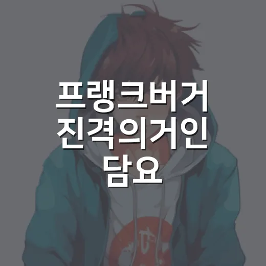 프랭크버거 진격의거인 담요 찾아다녀봤더니, 햄버거보다 굿즈가 먼저 보였다 - 요약