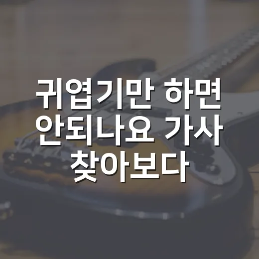 귀엽기만 하면 안되나요 가사 찾아보다가 꽂힌 포인트들 - 요약
