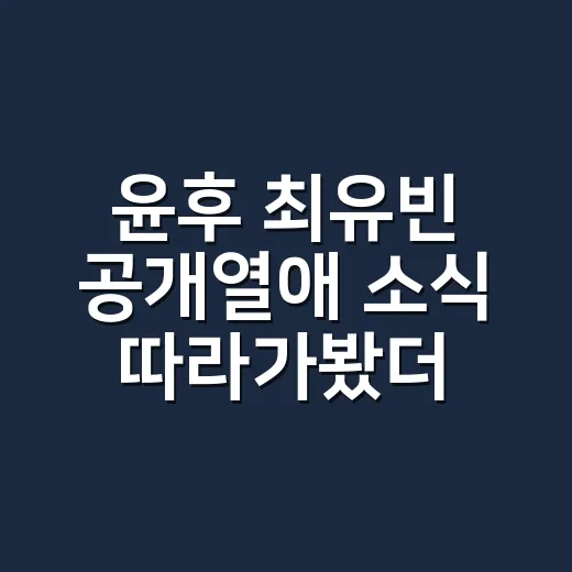 윤후 최유빈 공개열애 소식 따라가봤더니 더 풋풋했던 현커 이야기 - 요약