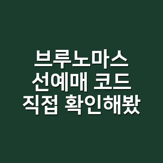 브루노마스 선예매 코드 직접 확인해봤더니 티켓팅도 서바이벌 예능이었다 - 요약