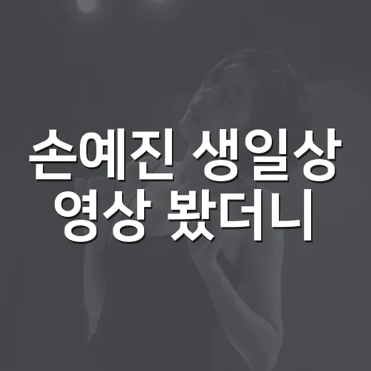 손예진 생일상 영상 봤더니, 아들 재촉 한마디가 다 가져갔다 - 요약