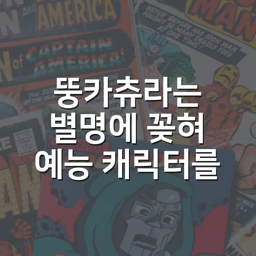 뚱카츄라는 별명에 꽂혀 예능 캐릭터를 다시 봤더니 - 요약