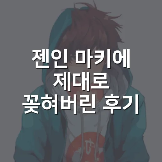 젠인 마키에 제대로 꽂혀버린 후기, 약자 취급받던 사람이 판을 뒤집는 순간 - 요약
