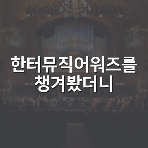 한터뮤직어워즈를 챙겨봤더니, 무대보다 팬덤의 온도가 먼저 보였다 - 요약