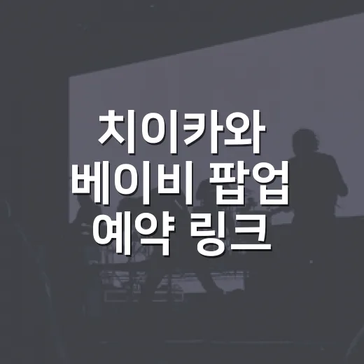 치이카와 베이비 팝업 예약 링크 찾다가 알게 된 진짜 피켓팅 후기 - 요약