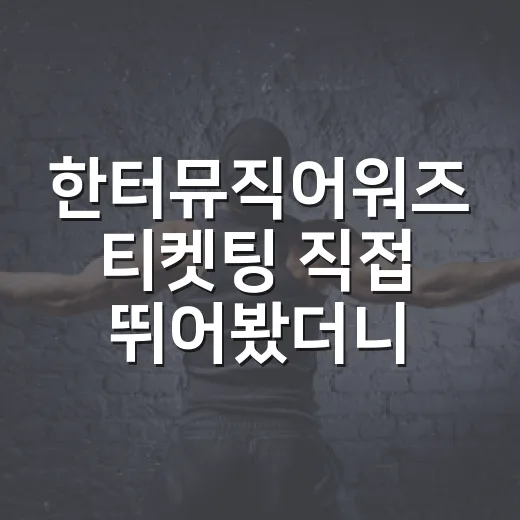 한터뮤직어워즈 티켓팅 직접 뛰어봤더니, 시상식은 예매창부터 시작이었다 - 요약