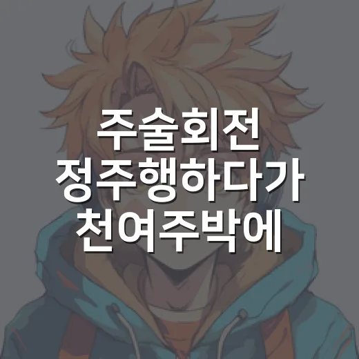 주술회전 정주행하다가 천여주박에 꽂혀버린 후기 - 요약