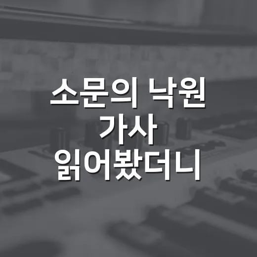 소문의 낙원 가사 읽어봤더니, 드라마 한 편 본 것처럼 찝찝하게 남았다 - 요약