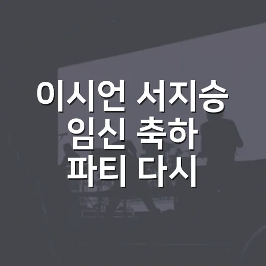 이시언 서지승 임신 축하 파티 다시 봤더니, 괜히 마음이 몽글했던 이유 - 요약