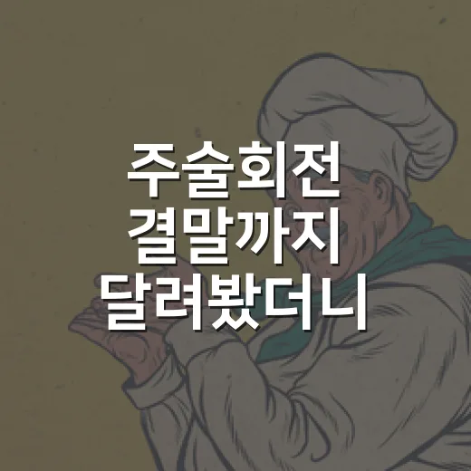 주술회전 결말까지 달려봤더니, 화려한 싸움보다 남는 건 이상하게 조용한 얼굴들이었다 - 요약