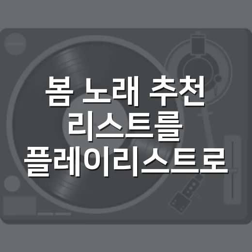 봄 노래 추천 리스트를 플레이리스트로 짜봤더니 산책 장면이 바로 드라마가 됐다 - 요약