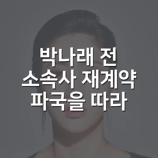 박나래 전 소속사 재계약 파국을 따라가봤더니, 예능 캐릭터가 달리 보였다 - 요약