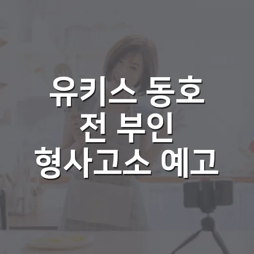 유키스 동호 전 부인 형사고소 예고 소식 따라가봤더니, 폭로전보다 더 신경 쓰인 지점 - 요약