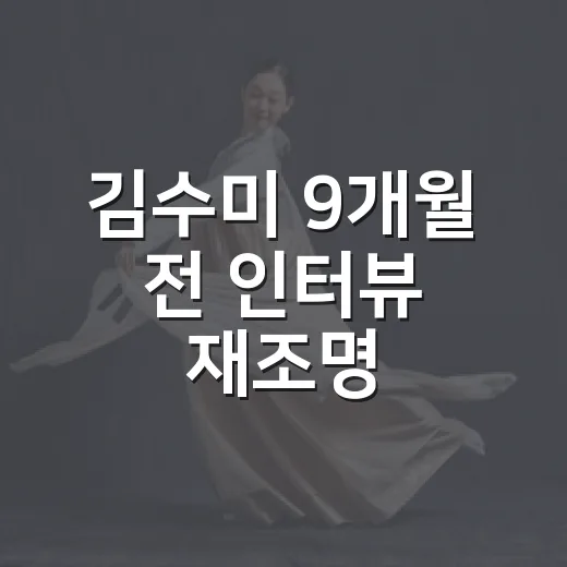 김수미 9개월 전 인터뷰 재조명, 다시 보니 더 먹먹했던 이유 - 요약