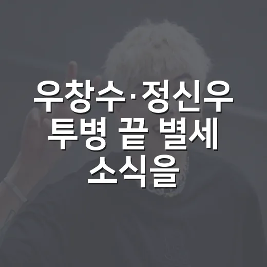 우창수·정신우 투병 끝 별세 소식을 다시 읽어봤더니, 무대와 밥상이 함께 떠올랐다 - 요약
