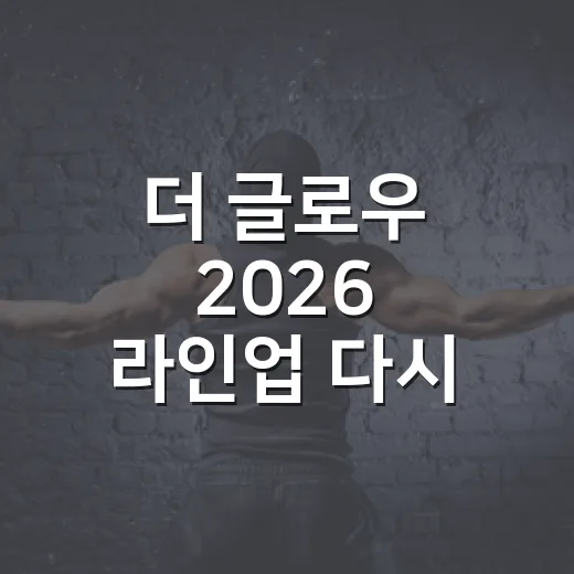 더 글로우 2026 라인업 다시 봤더니, 음악 예능 한 시즌 같았던 이유 - 요약