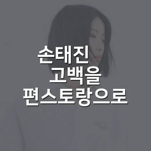 손태진 母 고백을 편스토랑으로 다시 봤더니, 딸 3일 만에 별세 이야기가 남긴 것 - 요약