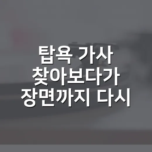 탑욕 가사 찾아보다가 장면까지 다시 떠올라버린 후기 - 요약