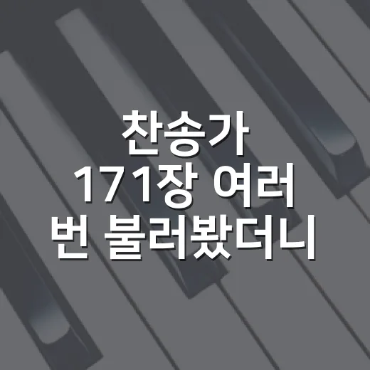 찬송가 171장 여러 번 불러봤더니 더 선명해진 ‘살아 계신 주’의 진짜 힘 - 요약