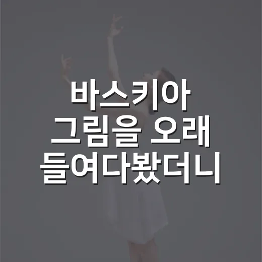 바스키아 그림을 오래 들여다봤더니 과거와 미래가 한 화면에 겹쳤다 - 요약